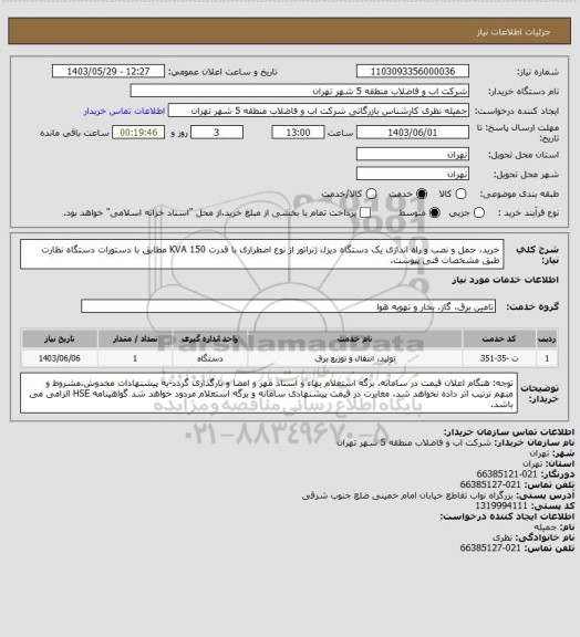 استعلام خرید، حمل و نصب و راه اندازی یک دستگاه دیزل ژنراتور از نوع اضطراری با قدرت  KVA 150 مطابق با دستورات دستگاه نظارت طبق مشخصات فنی پیوست.