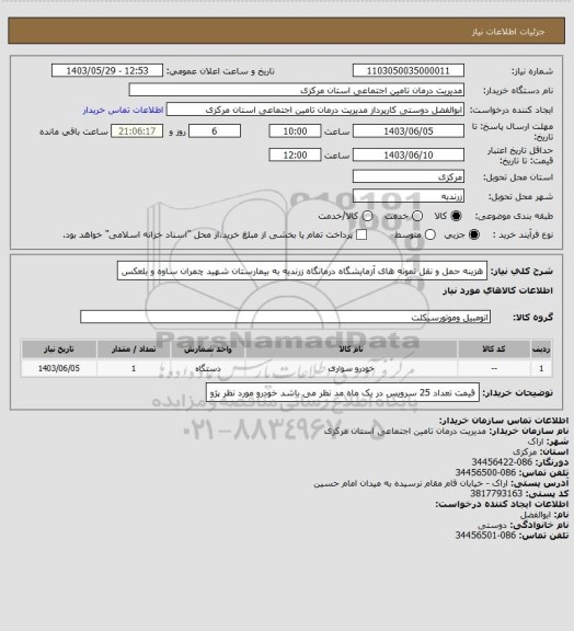 استعلام هزینه حمل و نقل نمونه های آزمایشگاه درمانگاه زرندیه به بیمارستان شهید چمران ساوه و بلعکس