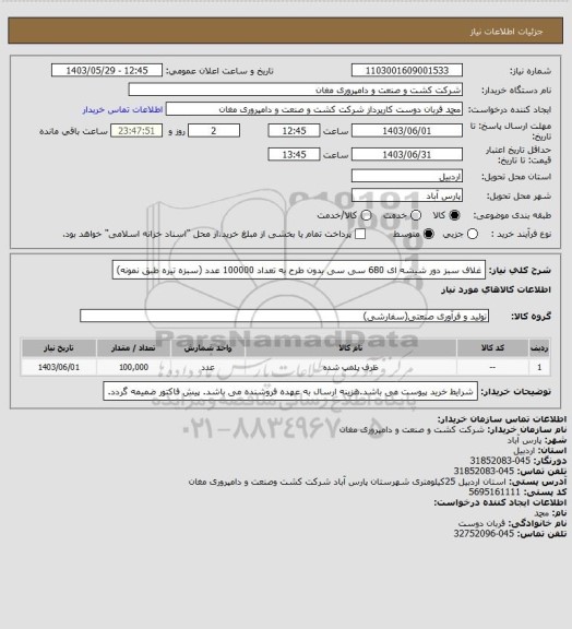 استعلام غلاف سبز دور شیشه ای 680 سی سی بدون طرح به تعداد 100000 عدد (سبزه تیره طبق نمونه)