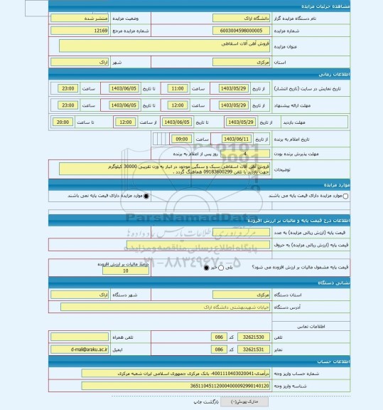 مزایده ، فروش آهن آلات اسقاطی