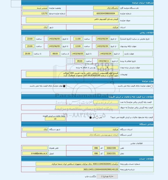 مزایده ، فروش وسایل آلومینیوم خالص