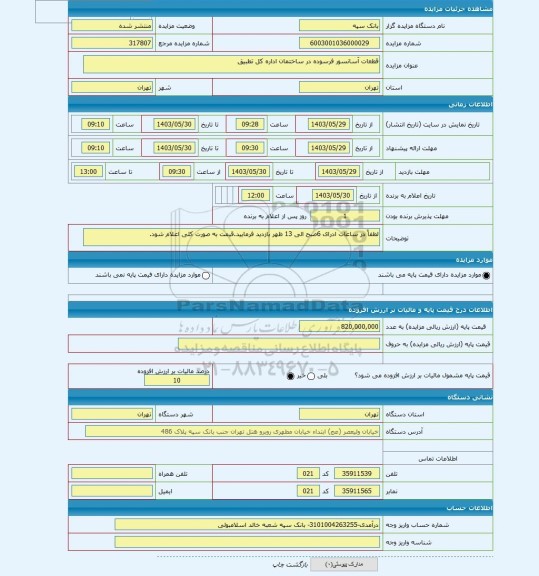 مزایده ، قطعات آسانسور فرسوده در ساختمان اداره کل تطبیق