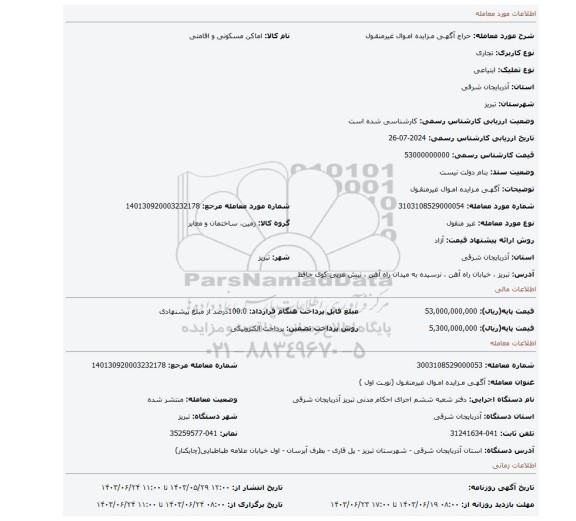 مزایده، آگهـی مـزایده امـوال غیرمنقـول