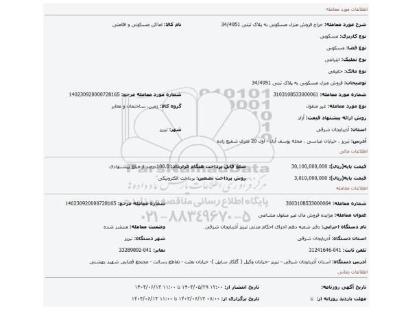 مزایده، فروش منزل مسکونی به پلاک ثبتی 34/4951