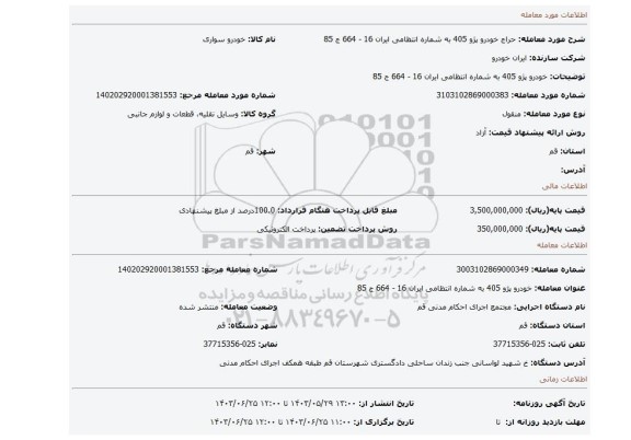 مزایده، خودرو پژو 405 به شماره انتظامی ایران 16 - 664 ج 85