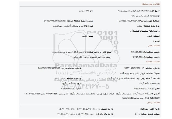 مزایده، فروش لباس زیر زنانه