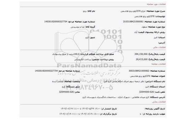 مزایده، 370کیلو برنج هاشمی