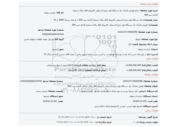 مزایده، فروش ماترک: یک دستگاه لودر چرخ لاستیکی کاترپیلار فاقد پلاک شماره گذاری تیپ 920