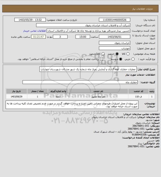 استعلام عملیات حفاری، لوله گذاری و آزمایش پمپاژ چاه شماره یک شهر مشکان شهرستان خوشاب