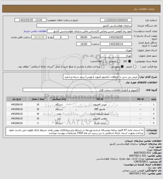 استعلام  مینی پی سی با متعلقات (مانیتور.کیبورد و موس) 
پرینتر سیاه و سفید