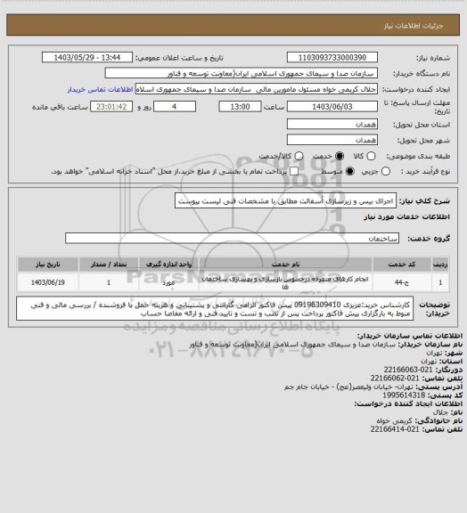 استعلام اجرای بیس و زیرسازی آسفالت مطابق با مشخصات فنی لیست پیوست