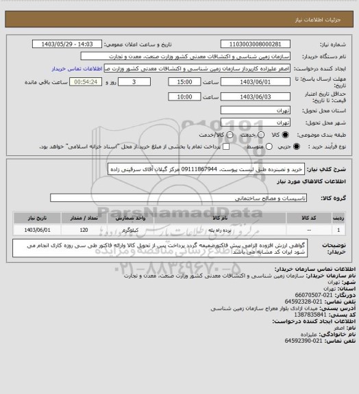 استعلام خرید و نصبنرده طبق لیست پیوست.  09111867944 مرکز گیلان   آقای سرقینی زاده