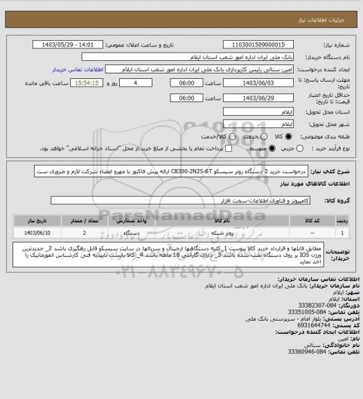 استعلام درخواست خرید  2 دستگاه روتر سیسکو     C8300-2N2S-6T   ارائه پیش فاکتور با مهرو امضاء شرکت لازم و ضروری ست