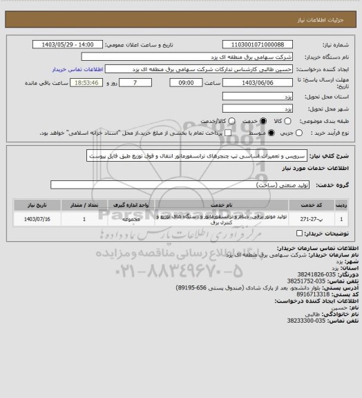 استعلام سرویس و تعمیرات اساسی تپ چنجرهای ترانسفورماتور انتقال و فوق توزیع طبق فایل پیوست