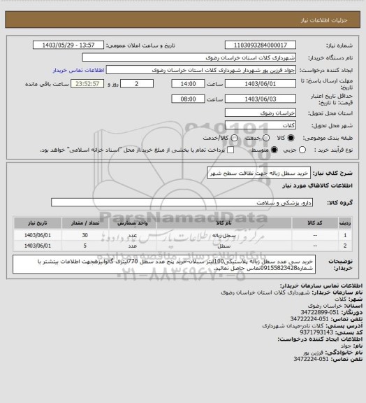 استعلام خرید سطل زباله جهت نظافت سطح شهر