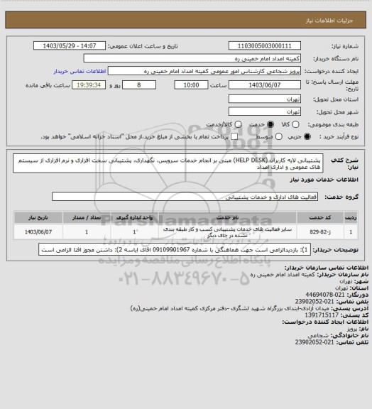 استعلام پشتیبانی لایه کاربران (HELP DESK) مبنی بر انجام خدمات سرویس، نگهداری، پشتیبانی سخت افزاری و نرم افزاری از سیستم های عمومی و اداری امداد