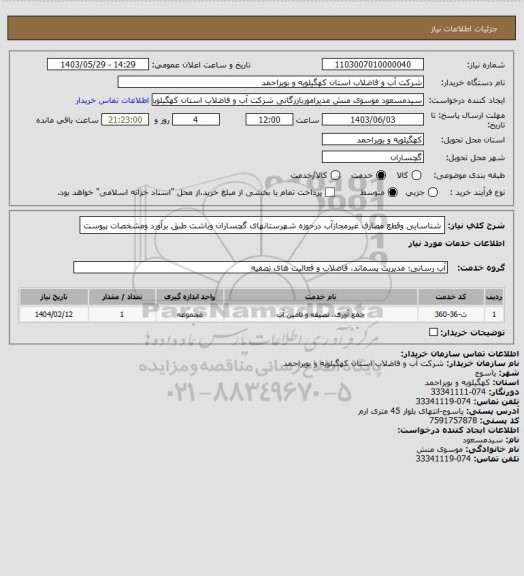 استعلام شناسایی  وقطع مصارف غیرمجازآب  درحوزه شهرستانهای گچساران وباشت طبق برآورد ومشخصات پیوست