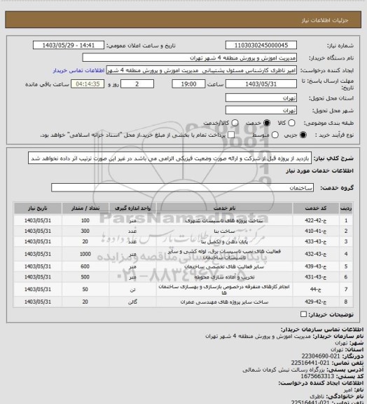 استعلام بازدید از پروژه قبل از شرکت و ارائه صورت وضعیت فیزیکی الزامی می باشد در غیر این صورت ترتیب اثر داده نخواهد شد