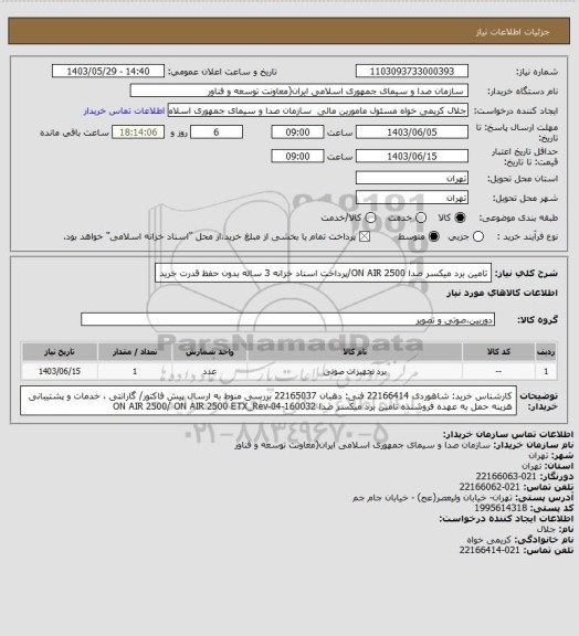 استعلام تامین برد میکسر صدا ON AIR 2500/پرداخت اسناد خزانه 3 ساله بدون حفظ قدرت خرید