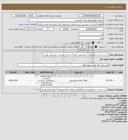 استعلام بابت احداث و جابجایی و ساماندهی شبکه ده بالا و طزرجان و روشنایی هدش