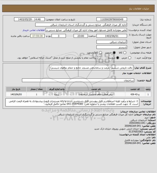 استعلام بافت تاریخی شبستر (مرمت و ساماندهی مسجد جامع و حمام دوقلوی شبستر)