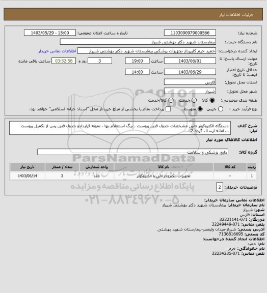 استعلام دستگاه الکتروکوتر طبق مشخصات جدول فنی پیوست	. برگ استعلام بها ، نمونه قراردادو جدول فنی پس از تکمیل پیوست سامانه ارسال گردد.2