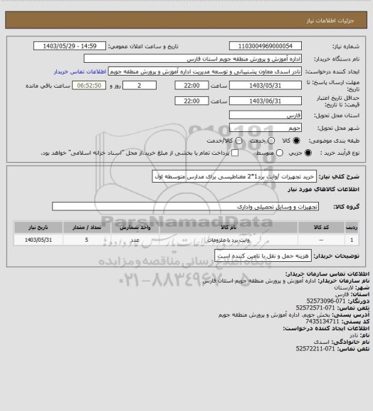 استعلام خرید تجهیزات  /وایت برد1*2 مغناطیسی برای  مدارس متوسطه اول