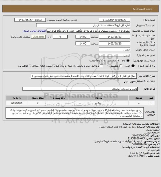 استعلام چراغ نور افکن ( پروژکتور ) توان 500  4 عدد و 300 وات 11عدد ( مشخصات فنی طبق فایل پیوستی )