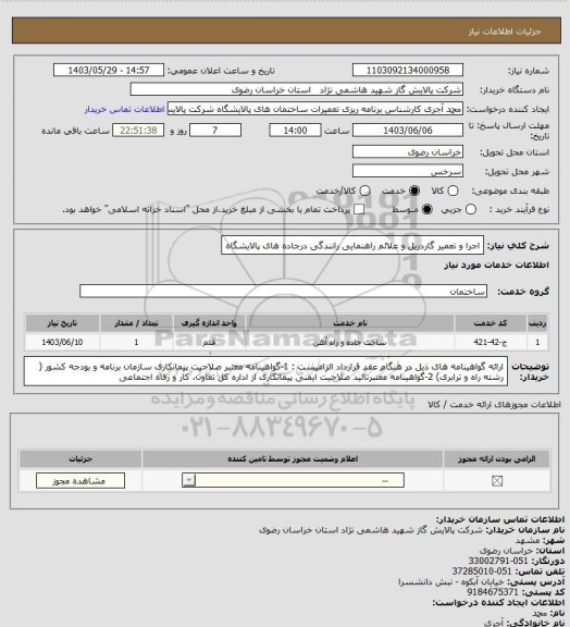 استعلام اجرا و تعمیر گاردریل و علائم راهنمایی رانندگی درجاده های پالایشگاه