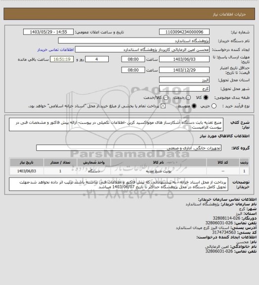 استعلام منبع تغذیه بابت دستگاه آشکارساز های مونواکسید کربن -اطلاعات تکمیلی در پیوست- ارائه پیش فاکتور و مشخصات فنی در پیوست الزامیست