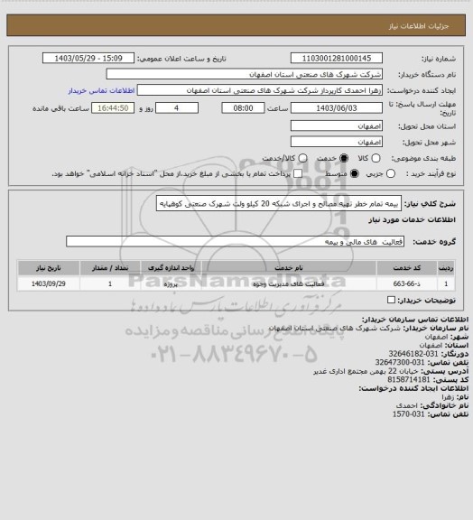 استعلام بیمه تمام خطر تهیه مصالح و اجرای شبکه 20 کیلو ولت شهرک صنعتی کوهپایه