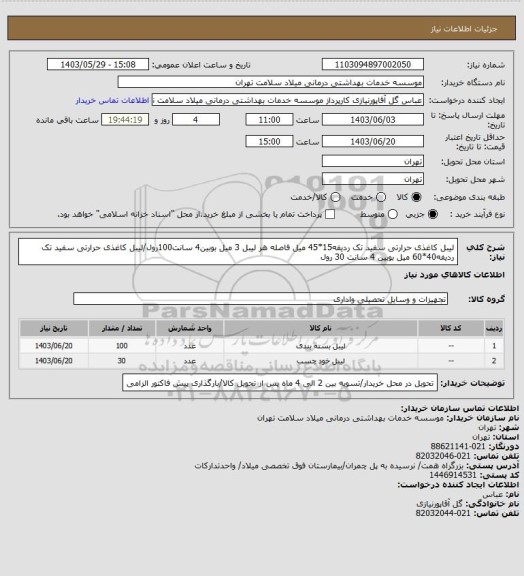 استعلام لیبل کاغذی حرارتی سفید تک ردیفه15*45 میل فاصله هر لیبل 3 میل بوبین4 سانت100رول/لیبل کاغذی حرارتی سفید تک ردیفه40*60 میل بوبین 4 سانت 30 رول