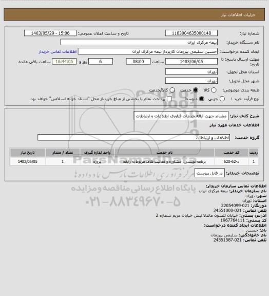 استعلام مشاور جهت ارائه خدمات فناوری اطلاعات و ارتباطات