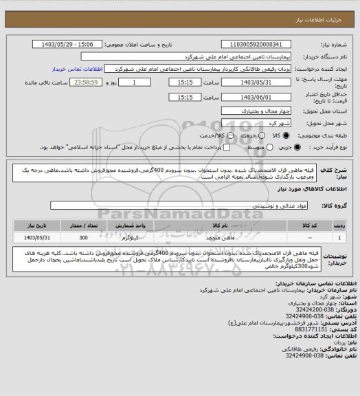 استعلام   فیله ماهی قزل الامنجمدپاک شده .بدون استخوان .بدون سرودم 400گرمی.فروشنده مجوزفروش داشته باشد.ماهی درجه یک ومرغوب بارگذاری شودوارسال نمونه الزامی است