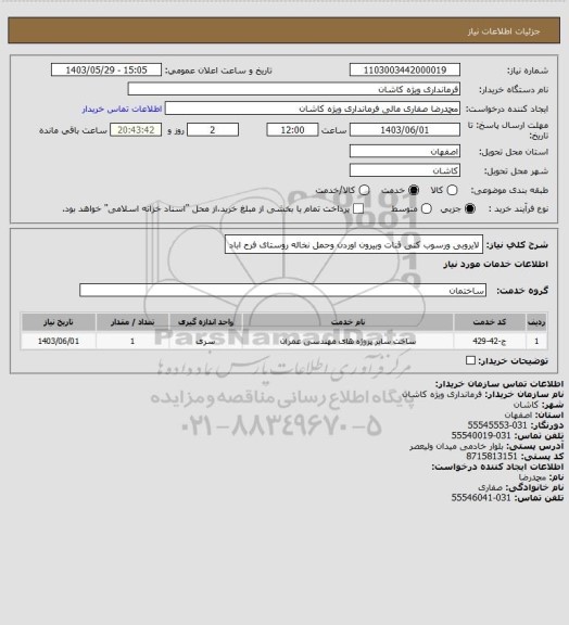 استعلام لایروبی ورسوب کنی قنات وبیرون اوردن وحمل نخاله روستای فرح اباد