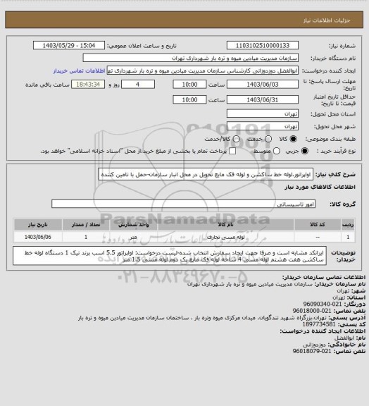 استعلام اواپراتور،لوله خط ساکشن و لوله فک مایع
تحویل در محل انبار سازمان-حمل با تامین کننده