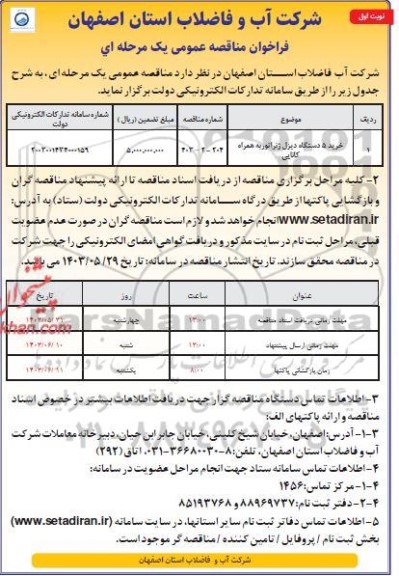 مناقصه خرید 5 دستگاه دیزل ژنراتور به همراه کانایی