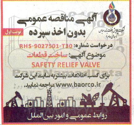 مناقصه  ساخت قطعات SAFETY RELIEF VALVE