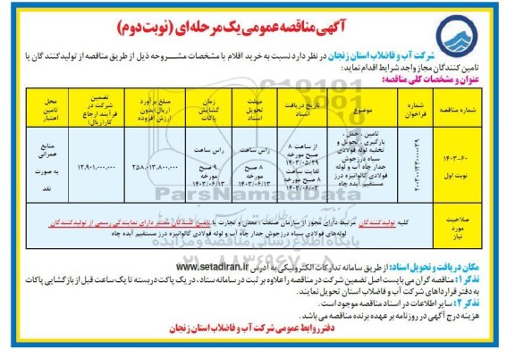 مناقصه تامین ، حمل ، بارگیری ، تحویل و تخلیه لوله فولادی سیاه درزجوش - نوبت دوم