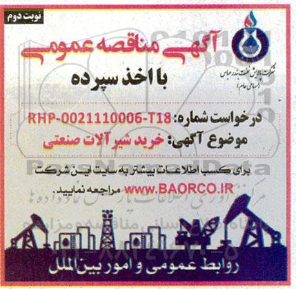 مناقصه خرید شیرآلات صنعتی 