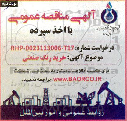 مناقصه خرید رنگ صنعتی نوبت دوم 