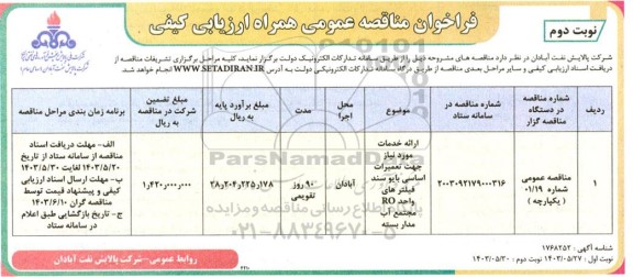 مناقصه ارائه خدمات مورد نیاز جهت تعمیرات اساس بایو سند فیلترهای