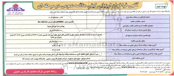 مناقصه پوشش ضد خوردگی بلزونا  - نوبت دوم