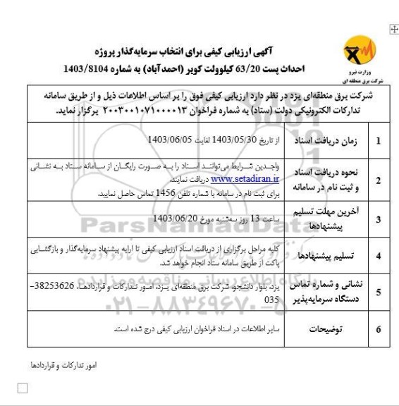  ارزیابی کیفی برای انتخاب سرمایه گذار پروژه احداث پست 63.20 کیوولت 