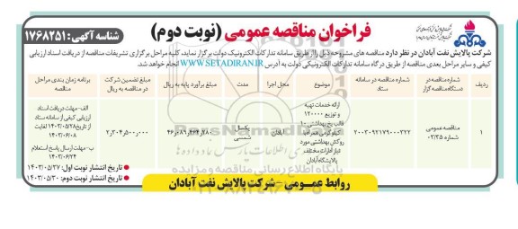 مناقصه ارائه خدمات تهیه و توزیع 120000 قالب یخ بهداشتی 10 کیلوگرمی...- نوبت دوم