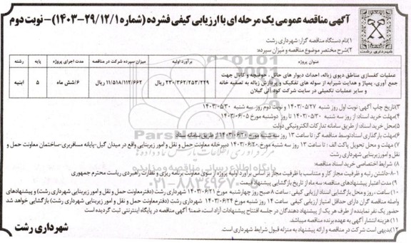 مناقصه عملیات کفسازی مناطق دپوی زباله، احداث دیوارهای حائل، حوضچه و کانال جهت جمع آوری، پمپاژ و .../ نوبت دوم