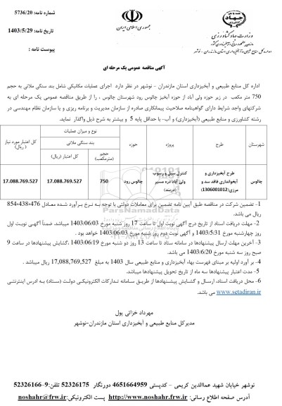 مناقصه  اجرای عملیات مکانیکی شامل بند سنگی ملاتی به حجم 750 مترمکعب