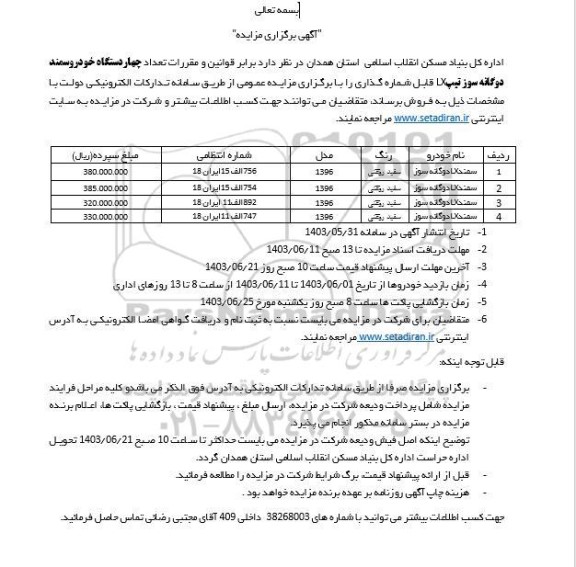 مزایده فروش چهار دستگاه سمند دوگانه سوز