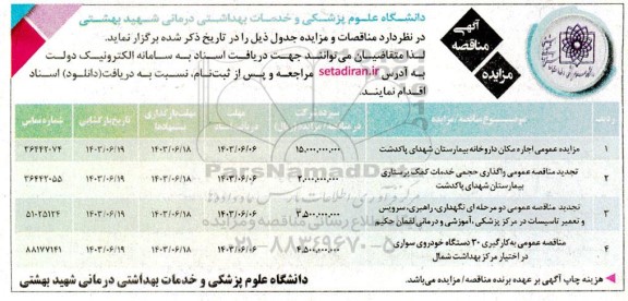 مناقصه و مزایده اجاره مکان داروخانه ...