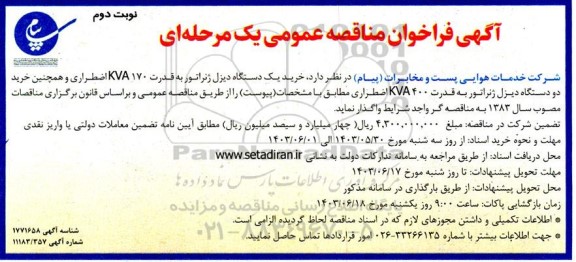 مناقصه خرید یک دستگاه دیزل ژنراتور به قدرت KVA170 اضطراری و ... نوبت دوم 